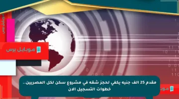 مقدم 25 ألف جنيه يكفي لحجز شقة في مشروع سكن لكل المصريين.. خطوات التسجيل الآن